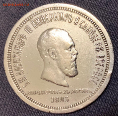 Рубль 1883 год. - D191BB77-84FE-4336-8D4B-6575CB58EC9E