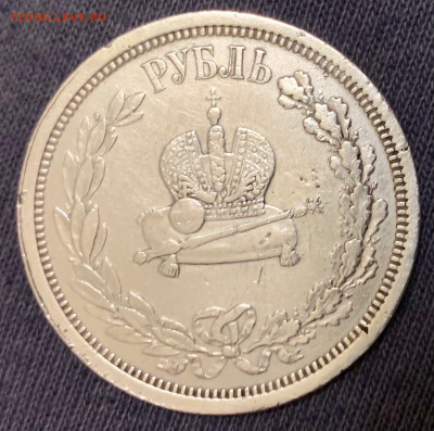 Рубль 1883 год. - C5194589-0D6E-4589-9BB7-D1C025D987C8