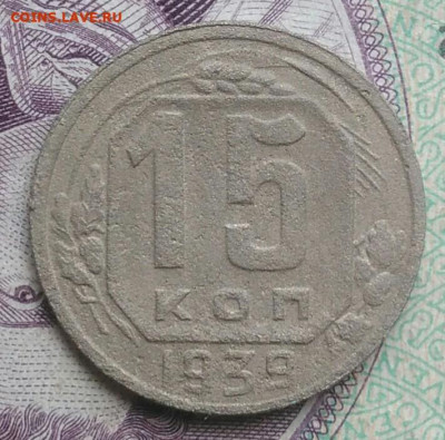 15 копеек 1939 года до 11.12.2020 - IMG_20201115_140202