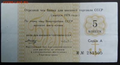 чек 5 копеек 1978 года Внешторгбанк до 11.12.2020 - IMG_20201101_143115