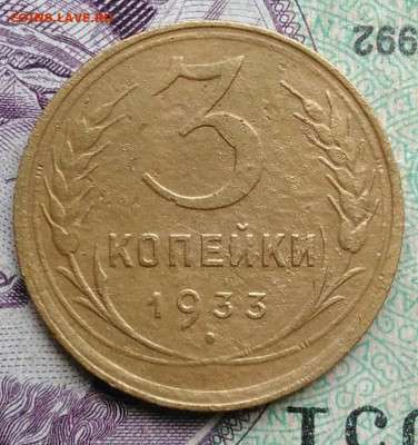 3 копейки 1933 года до 11.12.2020 - IMG_20201114_153841