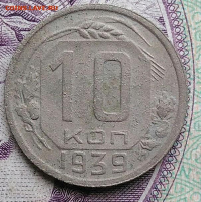 10 копеек 1939 года до 11.12.2020 - IMG_20201114_153218