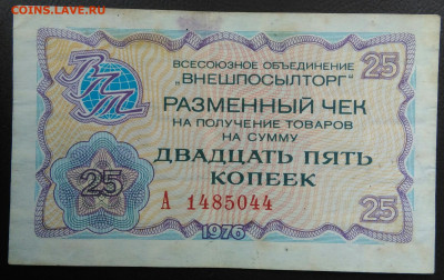 чек 25 копеек 1976 года Внешпосылторг до 11.12.2020 - IMG_20201101_143344