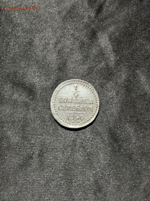 4 Копейки 1840 Е.М. - 1.4