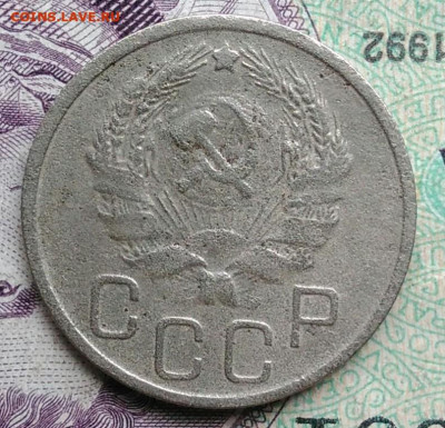 20 копеек 1935 года до 11.12.2020 - IMG_20201114_153942