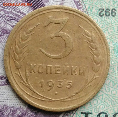 3 копейки 1935 года старый тип до 11.12.2020 - IMG_20201114_154155