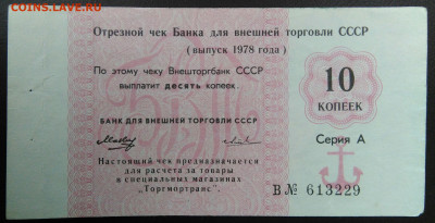 чек 10 копеек 1978 года Внешторгбанк до 11.12.2020 - IMG_20201101_143308