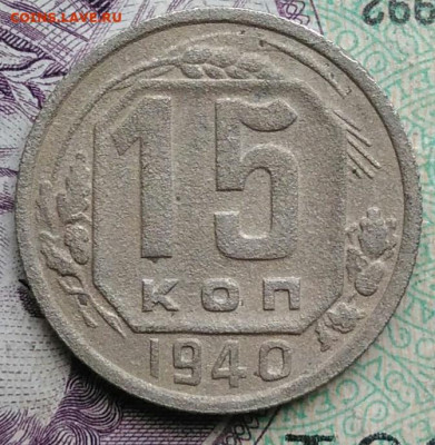 15 копеек 1940 года до 11.12.2020 - IMG_20201114_154419