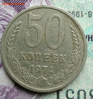 50 копеек 1974 года до 11.12.2020 - IMG_20201114_154503