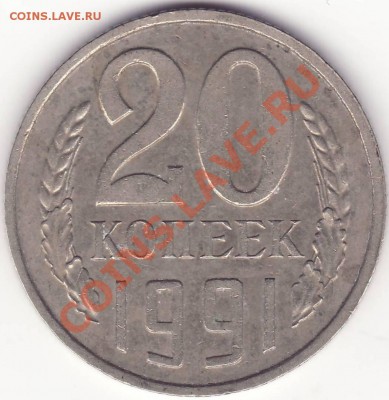 20 копеек 1991 без знака на вашу Чечню ТЕМА ЗАКРЫТА - Реверс.JPG