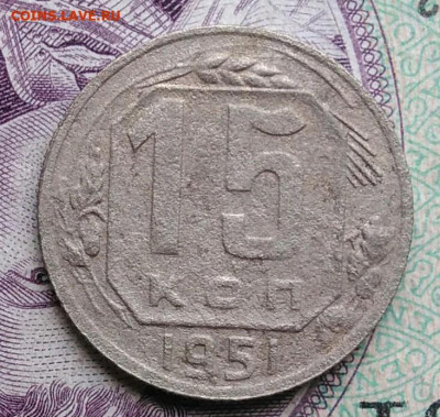 15 копеек 1951 года до 11.12.2020 - IMG_20201114_155253