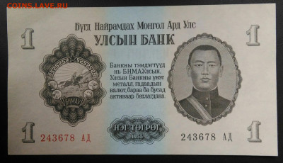 Монголия 1 тугрик 1955 года до 11.12.2020 - IMG_20201101_152451
