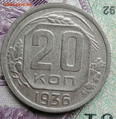 20 копеек 1936 года до 11.12.2020 - IMG_20201114_154036