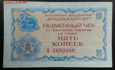 чек 5 копеек 1976 года Внешпосылторг до 11.12.2020 - IMG_20201101_150008