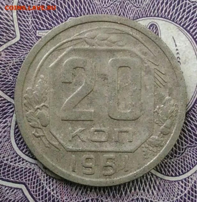 20 копеек 1951 года до 11.12.2020 - IMG_20201101_151459
