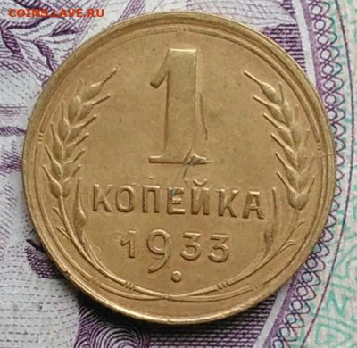 1 копейка 1933 года до 11.12.2020 - IMG_20201114_153806
