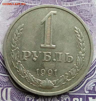 1 рубль 1991 года м 11.12.2020 - IMG_20201122_144655