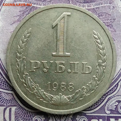 1 рубль 1988 года 11.12.2020 - IMG_20201122_144644