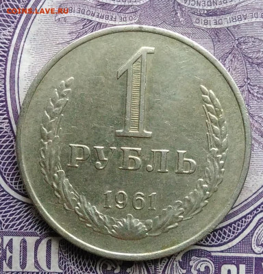 1 рубль 1961 года 11.12.2020 - IMG_20201122_144602