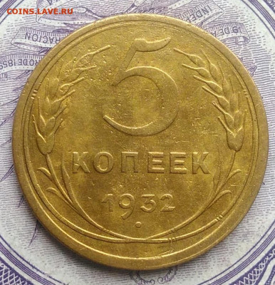 5 копеек 1932 года 11.12.2020 - IMG_20201123_142902