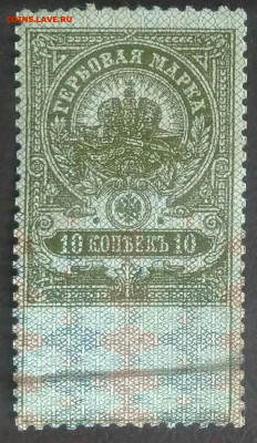 Гербовая марка 10 копеек 1918 года до 11.12.2020 - IMG_20201107_162141
