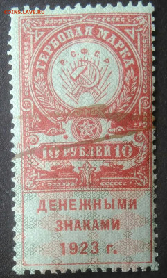 Гербовая марка 10 рублей 1923 года до 11.12.2020 - IMG_20201115_140448