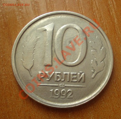 10 рублей 1992 - b