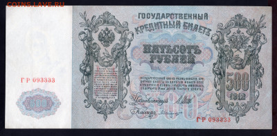 500 рублей 1912 номер 093333 до 11.12.20 до 22.00 мск - img337