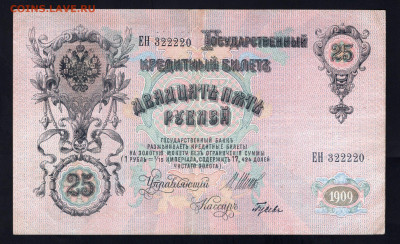 25 рублей 1909 номер 322220 до 11.12.20 до 22.00 мск - img342