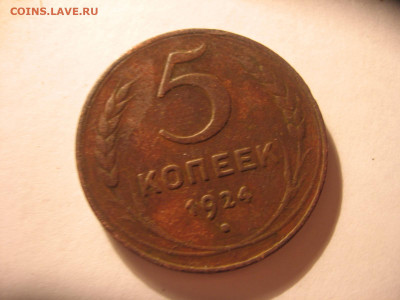 5 копеек 1924 - 5к 003.JPG