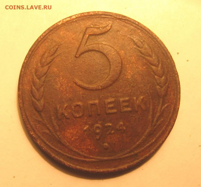 5 копеек 1924 - 5к1924р1