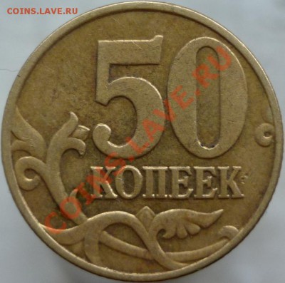 50 копеек 2003 год, М. Чеканка на листе для 10 копеек. - P1060336.JPG