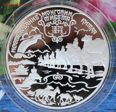25 рублей Исследование Монголии - DSC_0074.JPG