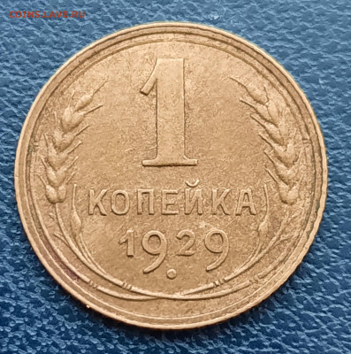 1 копейка 1929г.До 10.12.22:00 Блиц.Сохран!!! - 20201209_123441