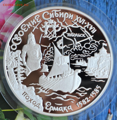25 рублей Освоение Сибири Ермаком - DSC_0116.JPG