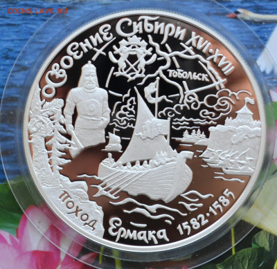 25 рублей Освоение Сибири Ермаком - DSC_0107.JPG