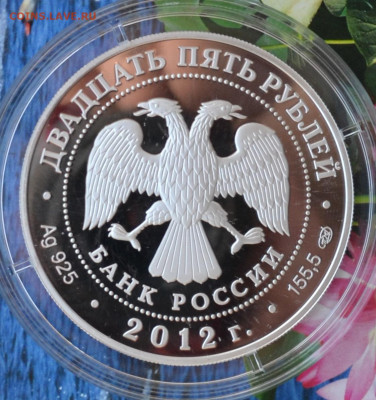 25 рублей Отечественная война 1812 года - DSC_0023.JPG