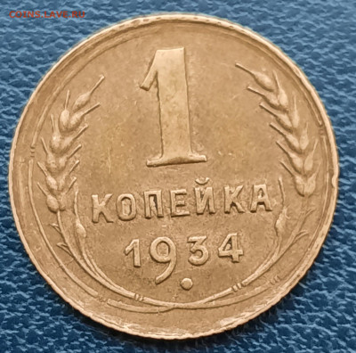 1 копейка 1934г.До 10.12.22:00 Блиц.Сохран!!! - 20201209_123605