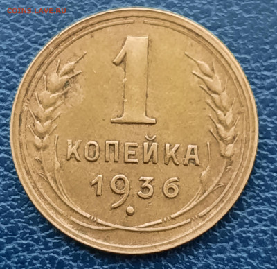 1 копейка 1936г.До 10.12.22:00 Блиц.Сохран!!! - 20201209_123640