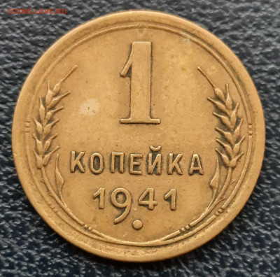1 копейка 1941г.До 10.12.22:00 Блиц.Сохран!!! - 20201209_123712