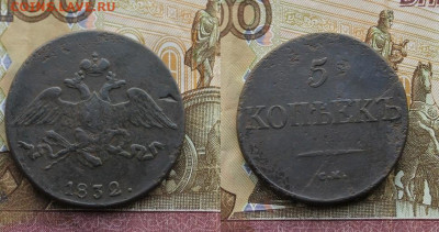 5 копеек 1832 СМ. до 13.12.2020 22.30 мск - IMG_0607.JPG
