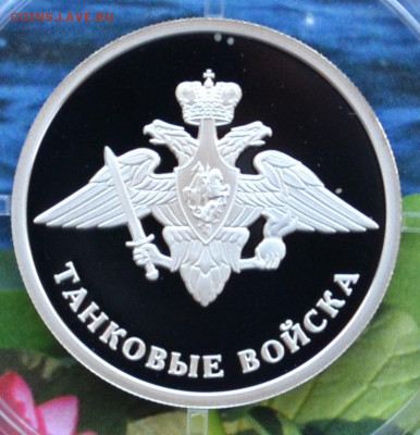 1 рубль Танковые войска - DSC_0101.JPG