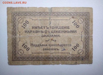 100 рублей Чита 1920 год . До 12.12 22-00 мск. - IMG_20201208_150745