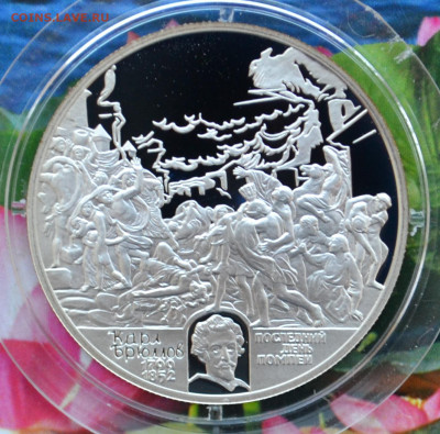 2 рубля Брюлов - DSC_0049.JPG