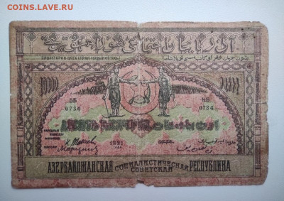 10000 рублей Азербайджан 1921 год. До 12.12. 22-00 мск. - IMG_20201208_150803