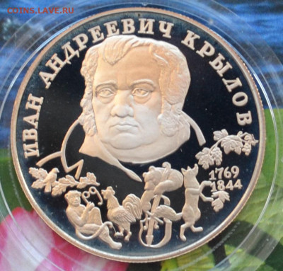 2 рубля Крылов до 14.12 в 22:00 - DSC_0018.JPG