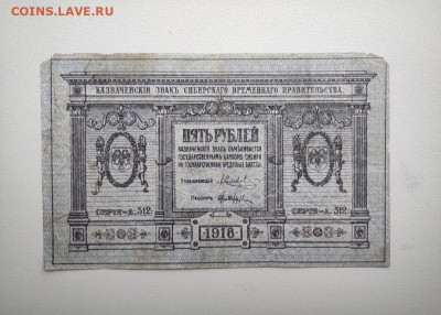 5 рублей Сибирское Врем.Прав. 1918 год. До 12.12 22-00 мск. - IMG_20201208_150639
