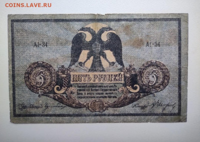 5 рублей Ростов 1918 год. До 12.12. 22-00 мск. - IMG_20201208_150234