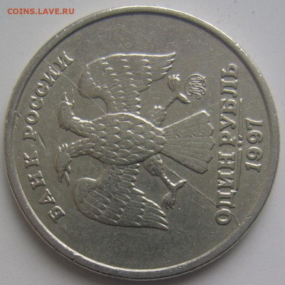 Полный раскол 1 рубль 1997 ММД до 10.12 22-00 - полный 1 1997 ммд аверс