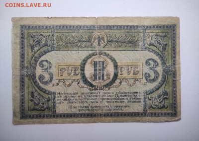 3 рубля Ростов 1918 год. До 12.12. 22-00мск - IMG_20201209_094903